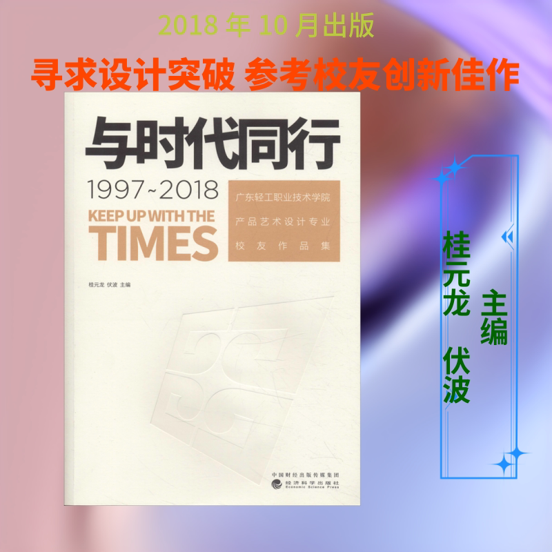 与时代同行 1997~2018 广东轻工职业技术学院产品艺术设计专业校友作品集 桂元龙 伏波 著 桂元龙,伏波 编 环境科学艺术