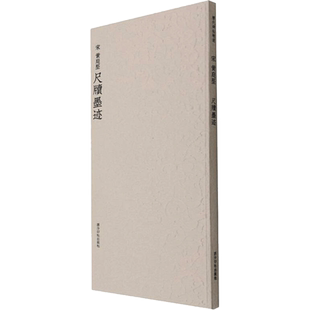 历代碑帖精选丛书——(宋)黄庭坚尺牍墨迹 (宋)黄庭坚 著 周鸿图等 编 书法/篆刻/字帖书籍艺术 新华书店正版图书籍