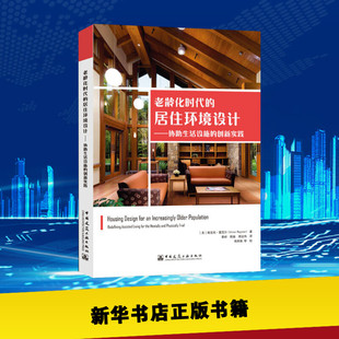 老龄化时代的居住环境设计——协助生活设施的创新实践 (美)维克托·雷尼尔(Victor Regnier) 著 秦岭,陈瑜,郑远伟 译 建筑学书籍