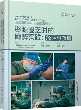 资源匮乏时的麻醉实践:经验与教训 (美)约翰·G.布罗克-乌特内 编 尹晴,刘岗 译 临床医学生活 新华书店正版图书籍