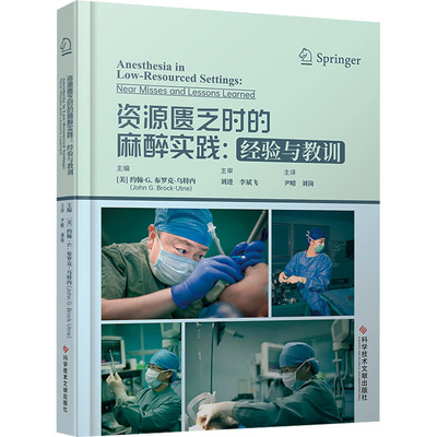 资源匮乏时的麻醉实践:经验与教训 (美)约翰·G.布罗克-乌特内 编 尹晴,刘岗 译 临床医学生活 新华书店正版图书籍