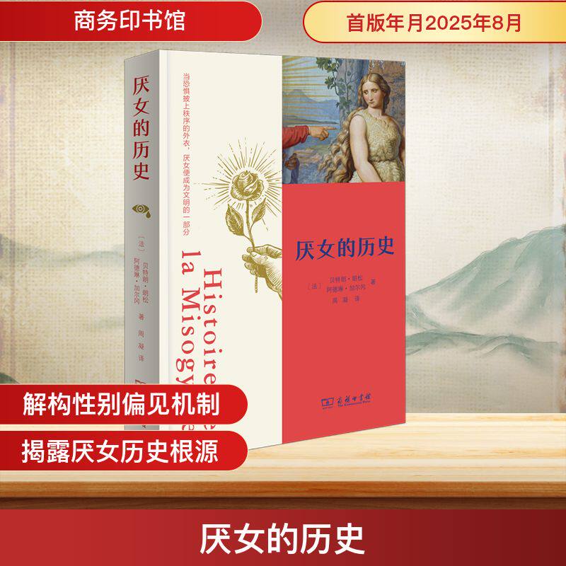 厌女的历史 (法)贝特朗·朗松,(法)阿德琳·加尔冈 著 著 周凝 译 译 社会学社科 新华书店正版图书籍 商务印书馆