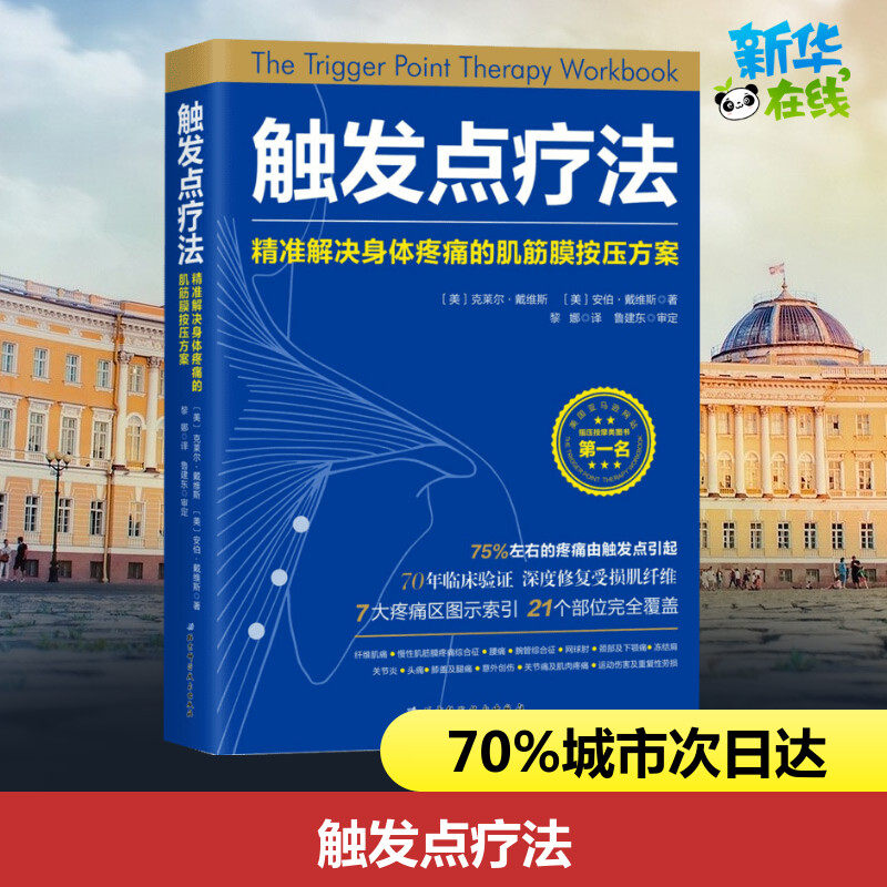 触发点疗法:精准解决身体疼痛的肌筋膜按压疗法 克莱尔·戴维斯黎娜译家庭医生生活人体解剖学图谱医学图谱 新华书店正版书籍图片