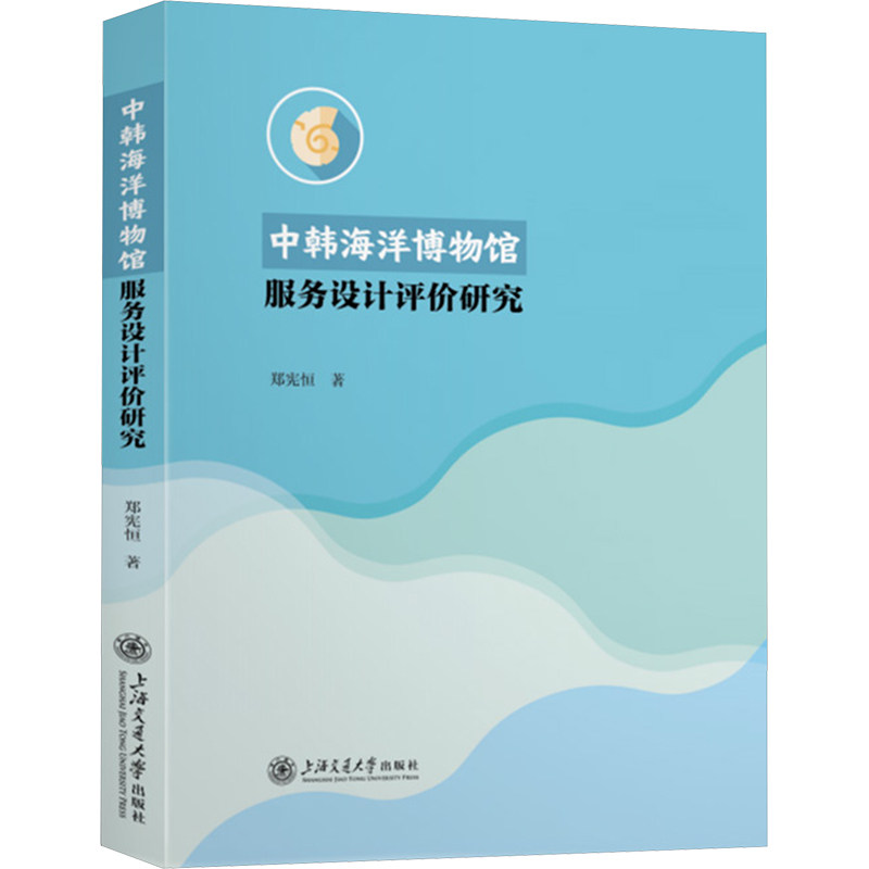 中韩海洋博物馆服务设计评价研究 郑宪恒 著 著 信息与传播理论经管、励志 新华书店正版图书籍 上海交通大学出版社