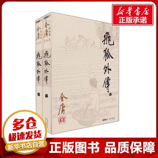 飞狐外传(全2册) 金庸 著 玄幻/武侠小说文学 新华书店正版图书籍 广州出版社