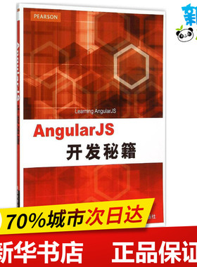 AngularJS开发秘籍 (美)戴利(Brad Dayley) 著；王肖峰,郑凯 译 程序设计（新）专业科技 新华书店正版图书籍 清华大学出版社