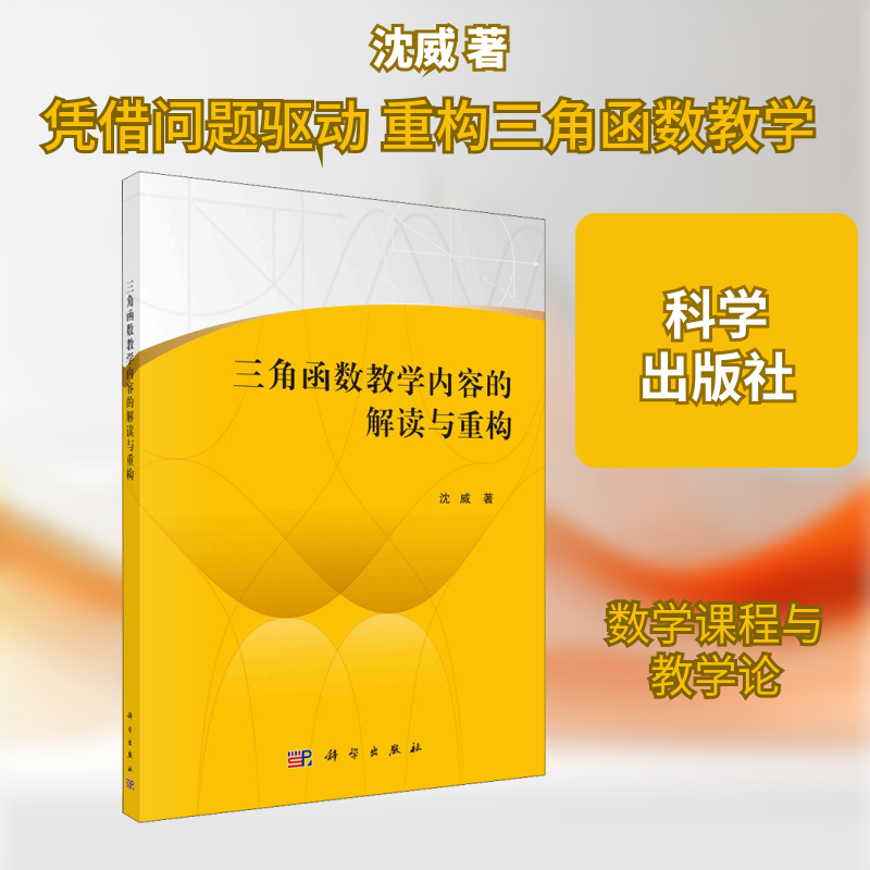三角函数教学内容的解读与重构 沈威 著 大学教材大中专 新华书店正版图书籍 科学出版社