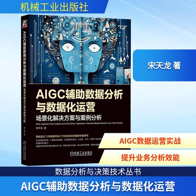 AIGC辅助数据分析与数据化运营 场景化解决方案与案例分析 宋天龙 著 数据库专业科技 新华书店正版图书籍 机械工业出版社