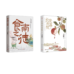 历史小说文学 社 长安 湖南文艺出版 图书籍 新华书店正版 著 马伯庸 荔枝 食南之徒 马伯庸2册