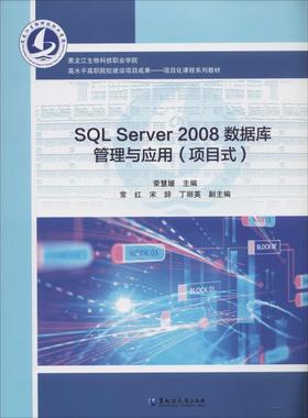 SQL Server 2008数据库管理与应用(项目式) 荣慧媛 编 大学教材大中专 新华书店正版图书籍 黑龙江大学出版社