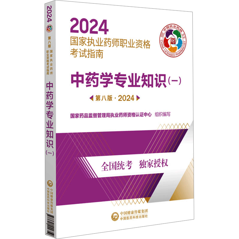 中药学专业知识(一) 第8版·2024 国家药品监督管理局执业药师资格认证中心 编 药学生活 新华书店正版图书籍 中国医药科技出版社