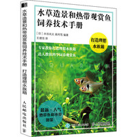 水草造景和熱帶觀賞魚飼養(yǎng)技術(shù)手冊(cè) 打造理想水族箱 (日)水谷尚義,(日)森岡篤 編 王璟恬 譯 寵物生活 新華書店正版圖書籍