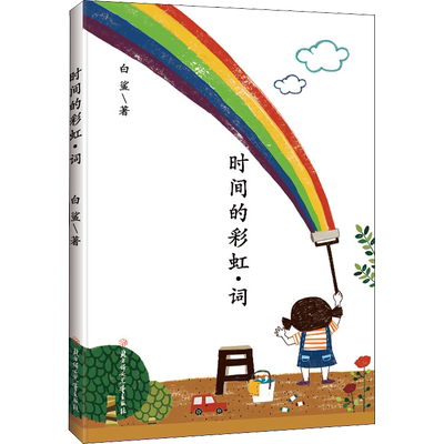 时间的彩虹·词 白鲨 著 中国现当代诗歌文学 新华书店正版图书籍 北方妇女儿童出版社