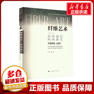 纤维艺术 向外而行 向内而生 岳嵩 著 工艺美术（新）艺术 新华书店正版图书籍 中国青年出版社