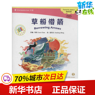 草船借箭 孟宪龙 著作 陈琦 编者 语言文字文教 新华书店正版图书籍 北京语言大学出版社