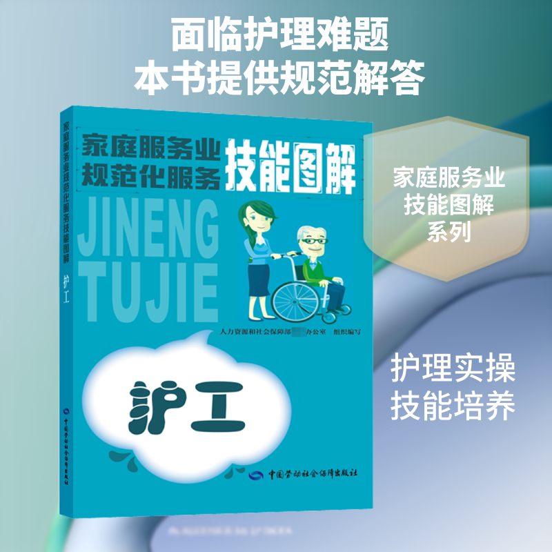 护工 人力资源社会保障部教材办公室 编 执业考试其它专业科技 新华书店正版图书籍 中国劳动社会保障出版社图片