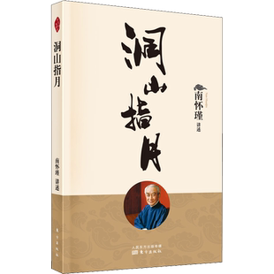洞山指月 南怀瑾 中国哲学社科 新华书店正版图书籍 东方出版社