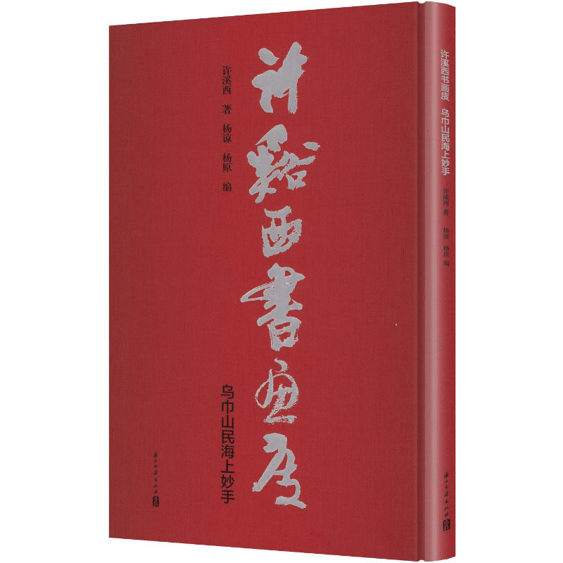 许溪西书画庋乌巾山民海上妙手 许溪西 著 著 杨谅,杨原 编 编 绘画(新)艺术 新华书店正版图书籍 浙江古籍出版社