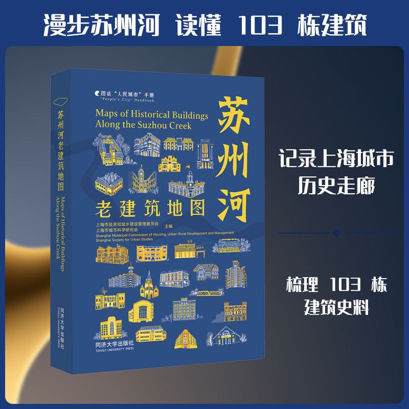 苏州河老建筑地图汉文、英文 上海市住房和城乡建设管理委员会,上海市城市科学研究会 主编 中国通史社科 新华书店正版图书籍