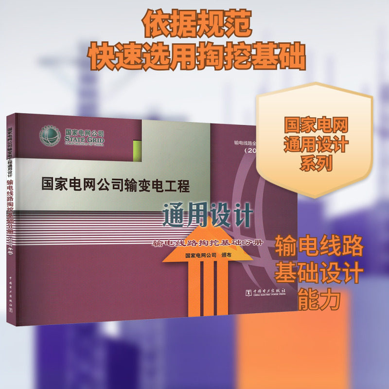 国家电网公司输变电工程通用设计 输电线路掏挖基础分册(2017年版) 国家电网公司 电子/通信（新）专业科技 新华书店正版图书籍