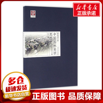 中国园林美学思想史(上古三代秦汉魏晋南北朝卷)上古三代秦汉魏晋南北朝卷 夏咸淳,曹林娣 主编；曹林娣 著 建筑/水利（新）