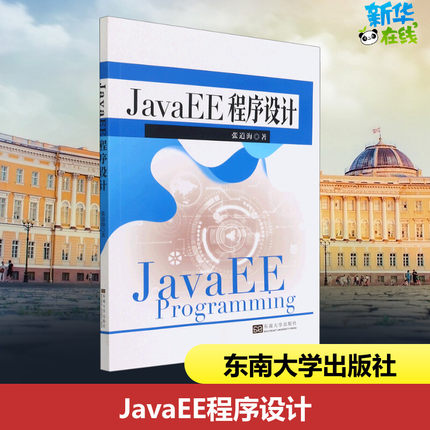 JavaEE程序设计 张道海 著 大学教材大中专 新华书店正版图书籍 东南大学出版社