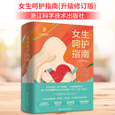 著 两性健康生活 新华书店正版 女生呵护指南 浙江科学技术出版 六层楼先生 图书籍 社 升级修订版