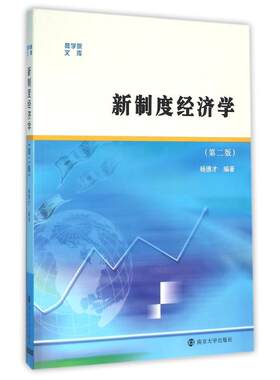 新制度经济学(第二版)/杨德才/商学院文库 杨德才编著 著 大学教材大中专 新华书店正版图书籍 南京大学出版社