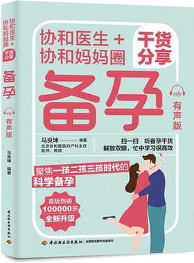 协和医生+协和妈妈圈干货分享备孕：有声版 马良坤 著 孕产/育儿生活 新华书店正版图书籍 中国轻工业出版社