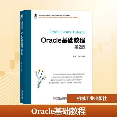 ORACLE基础教程 第2版 秦婧,王斌 编著 编 大学教材大中专 新华书店正版图书籍 机械工业出版社
