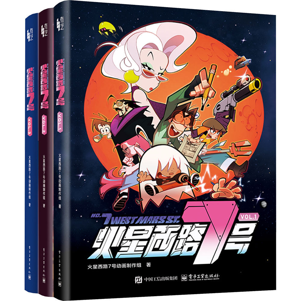 火星西路7号（全3册） 火星西路7号动画制作组 著 著 软件工程艺术 新华书店正版图书籍 电子工业出版社