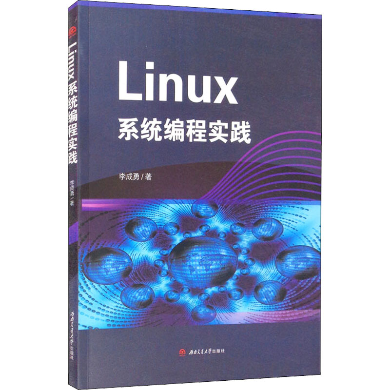 Linux系统编程实践 李成勇 著 操作系统(新)大中专 新华书店正版图书籍 西南交通大学出版社