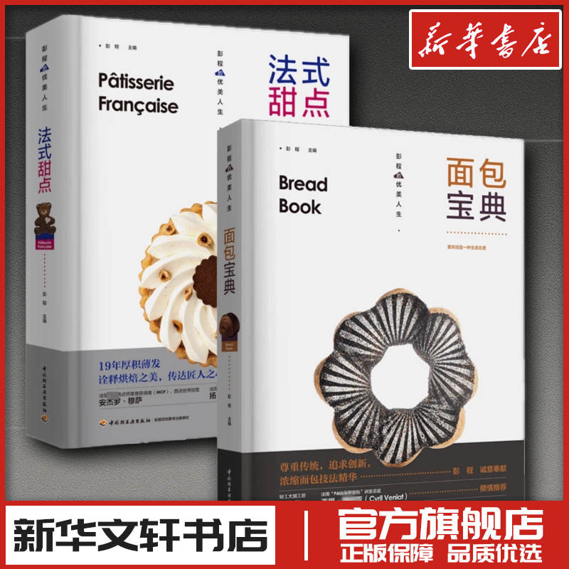 (2册)法式甜点+面包宝典 彭程 编 饮食营养 食疗生活 新华书店正版图书籍 中国轻工业出版社