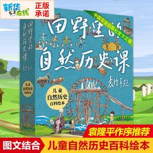 【正版包邮】田野里的自然历史课全套5册绘本和袁隆平爷爷一起走进田野 5-12岁少儿童自然历史科普百科图画故事漫画书籍少儿童书