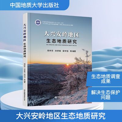 大兴安岭地区生态地质研究 周传芳 等 编著 编 环境科学专业科技 新华书店正版图书籍 中国地质大学出版社