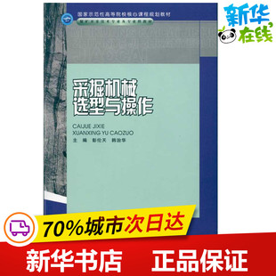 采掘机械选型与操作 彭伦天 韩治华 著 彭伦天 韩治华 译 冶金工业专业科技 新华书店正版图书籍 重庆大学出版社