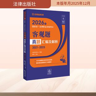 2026年国家统一法律职业资格考试客观题真题汇编及解析(2021-2025) 法律考试中心 组编;张博 主编 编 法学理论社科