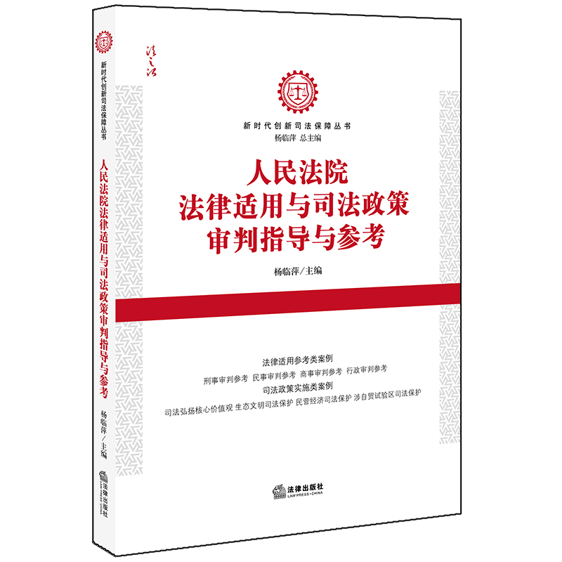 人民法院法律适用与司法政策审判指导与参考 杨临萍主编 著 司法案例/实务解析社科 新华书店正版图书籍 中国法律图书有限公司