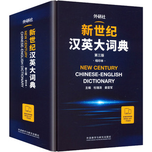 新世纪汉英大词典(第三版)(缩印本) 杜瑞清,姜亚军 主编 编 其它工具书文教 新华书店正版图书籍 外语教学与研究出版社