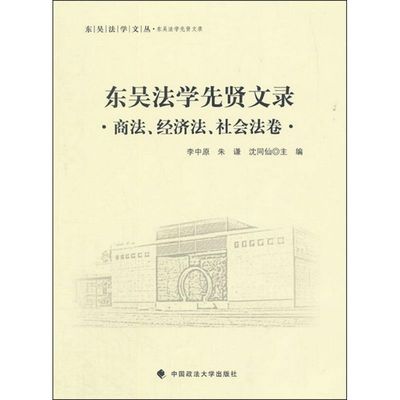 东吴法学先贤文录商法、经济法、社会法卷 李中原,朱谦,沈同仙 主编 著作 法学理论社科 新华书店正版图书籍 中国政法大学出版社