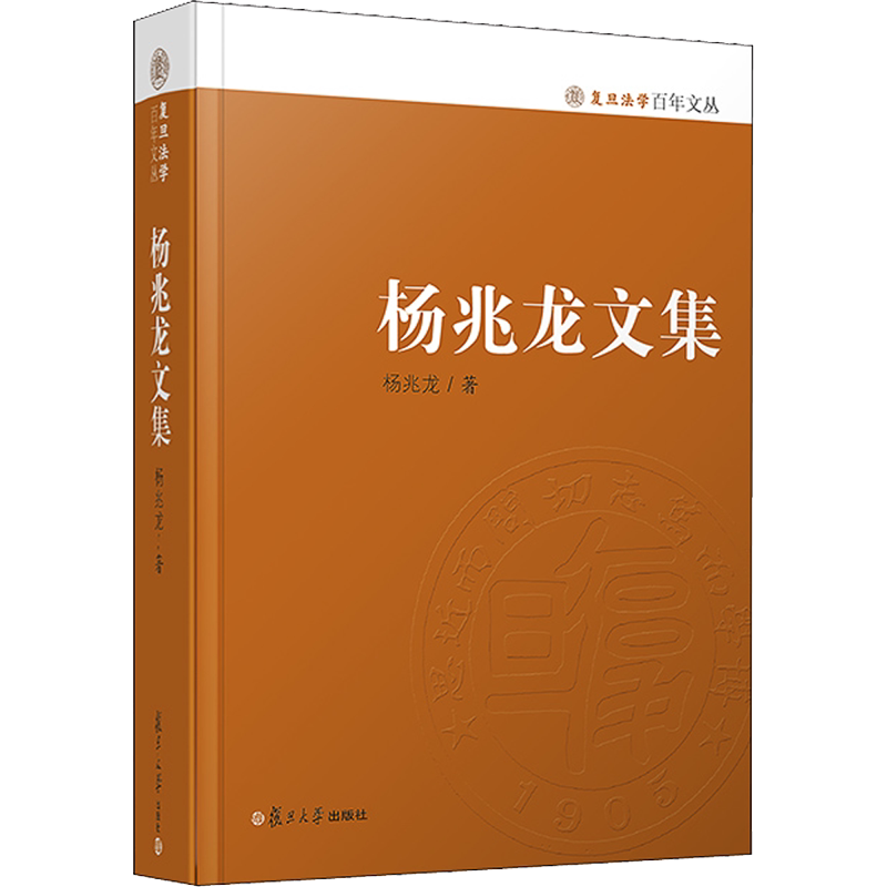 杨兆龙文集 杨兆龙 著 陆锦碧 编 文学作品集社科 新华书店正版图书籍 复旦大学出版社