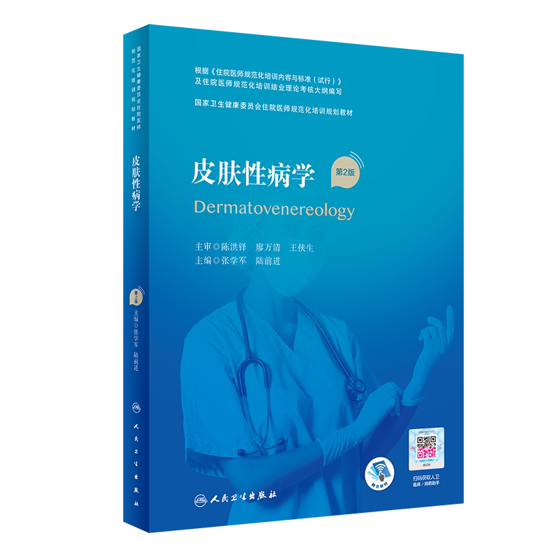 皮肤性病学(第2版/配增值)(国家卫生健康委员会住院医师规范化培训规划教材) 张学军,陆前进 著 皮肤病学/性病学大中专