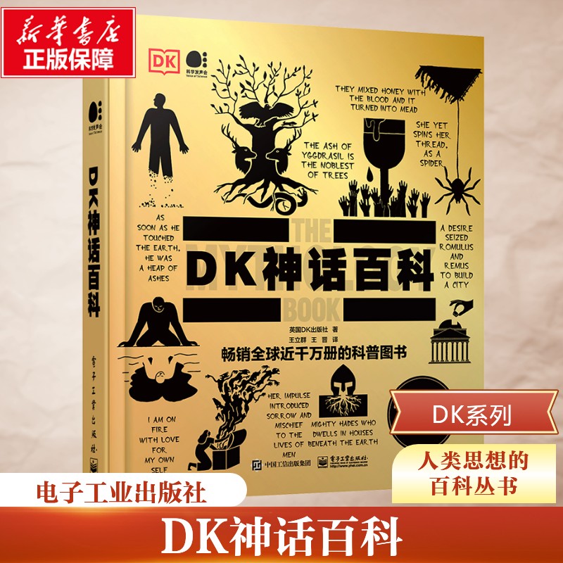 DK神话百科 英国DK出版社 著 王立群,王晋 译 科普读物其它文教 新华书店正版图书籍 电子工业出版社