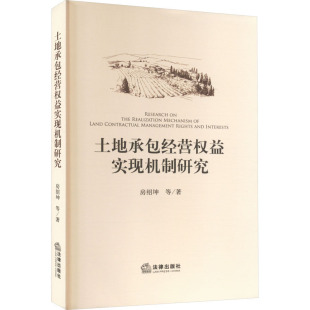 著 法学理论社科 新华书店正版 土地承包经营权益实现机制研究 法律出版 等 图书籍 社 房绍坤