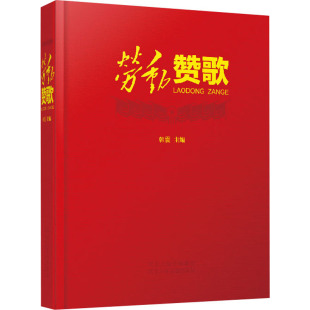 其它小说少儿 编 新华书店正版 图书籍 社 劳动赞歌 河北少年儿童出版 韩震