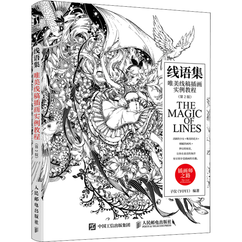线语集唯美线稿插画实例教程插画师之路 漫画动漫绘画人物人体结构原理造型手绘技法基础教程书籍透视画法初学者入门小白入坑指南