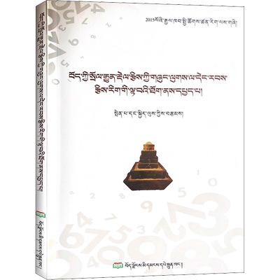 藏族传统筹算数学及其现代数学思想 边巴 著 社会科学其它经管、励志 新华书店正版图书籍 西藏人民出版社