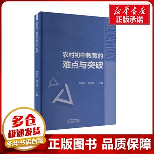 农村初中教育的难点与突破 佟明河,段文海 编 育儿其他文教 新华书店正版图书籍 天津科学技术出版社