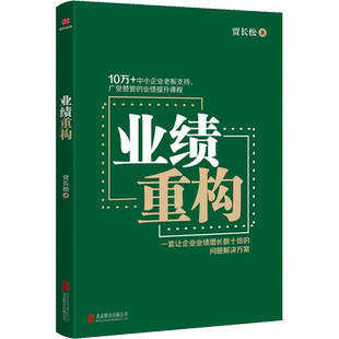 业绩重构 贾长松 著 企业管理经管、励志 新华书店正版图书籍 北京联合出版公司