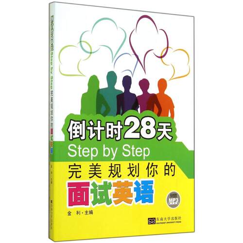 倒计时28天Step by Step完美规划你的面试英语 无 著作 金利 主编 商务英语文教 新华书店正版图书籍 东南大学出版社